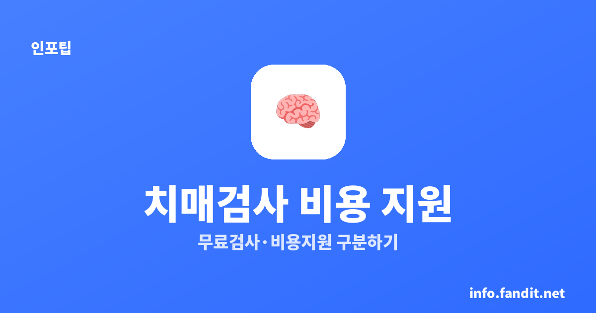 치매검사 비용 지원 조기검진, 무료·지원 여부 3단계로 확인