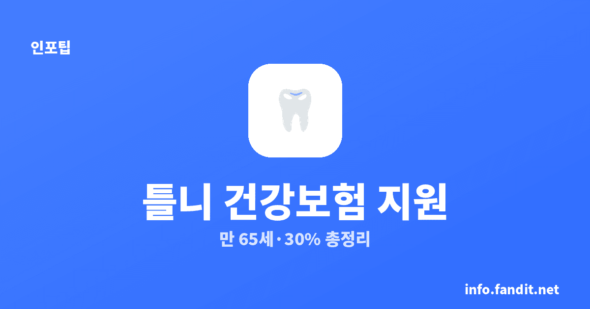 틀니 건강보험 지원 대상 총정리 — 만 65세, 본인부담 얼마?