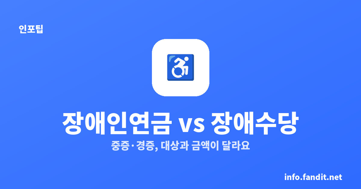 장애인연금 vs 장애수당, 대상·금액 차이 총정리