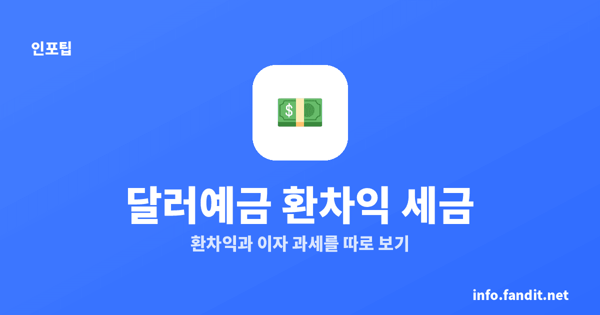 달러예금 환차익 세금 있나, 개인은 일반적으로 비과세
