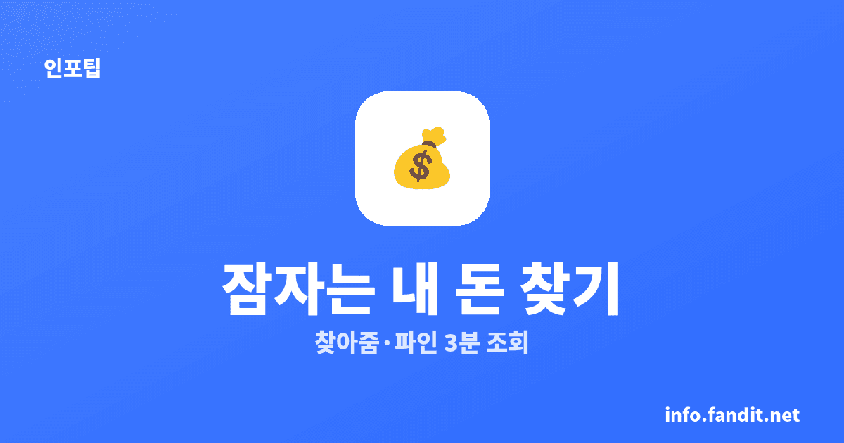 휴면예금 계좌 찾기, 잠자는 내 돈 3분 조회법