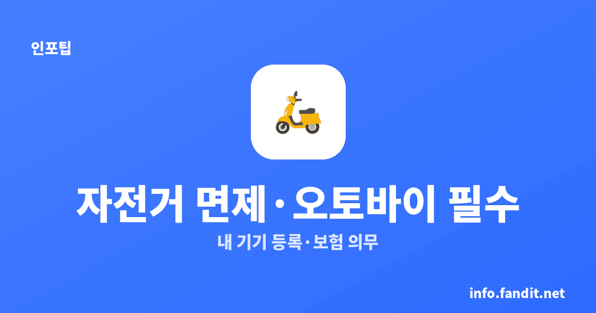 전기자전거는 면제, 오토바이는 필수 — 등록·보험 의무 한눈에