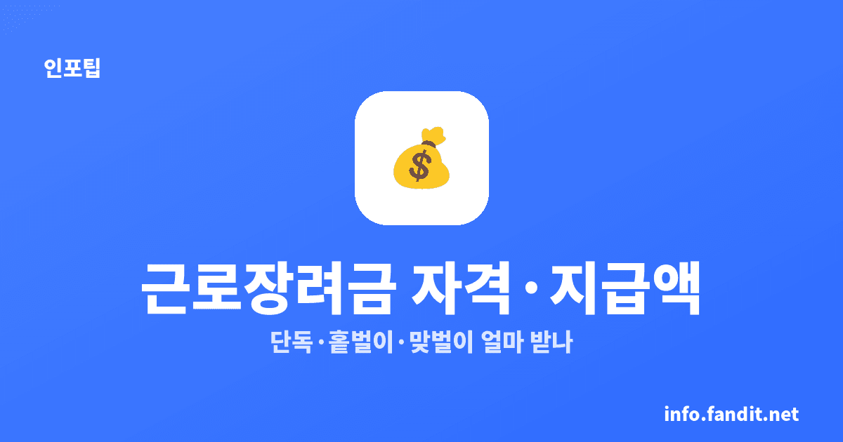 근로장려금 신청 자격·지급액