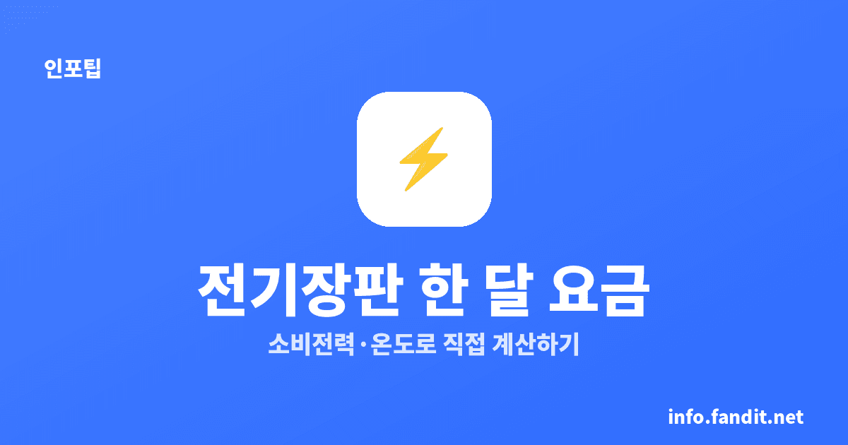 전기장판 전기요금 한 달 얼마? 온도별 계산법까지