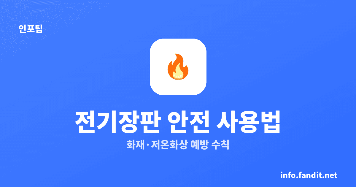 겨울 전기장판 안전 사용법, 화재·저온화상 막는 법
