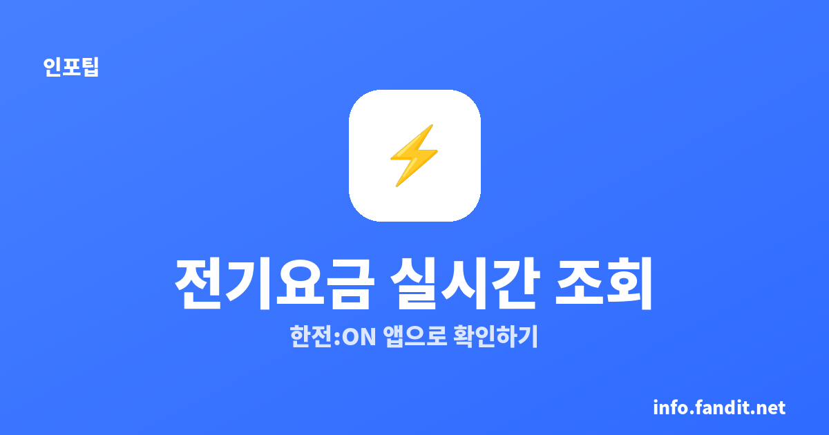 전기요금 실시간 조회, 한전:ON 앱으로 확인하는 법