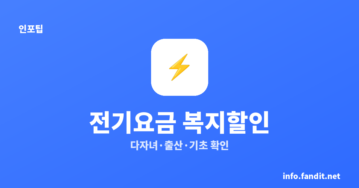 전기요금 복지할인, 다자녀 3자녀부터 — 대상·금액·신청 총정리