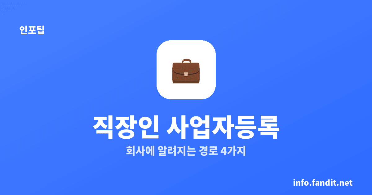 N잡 직장인 사업자등록 회사에 알려지나, 확인 경로 4가지
