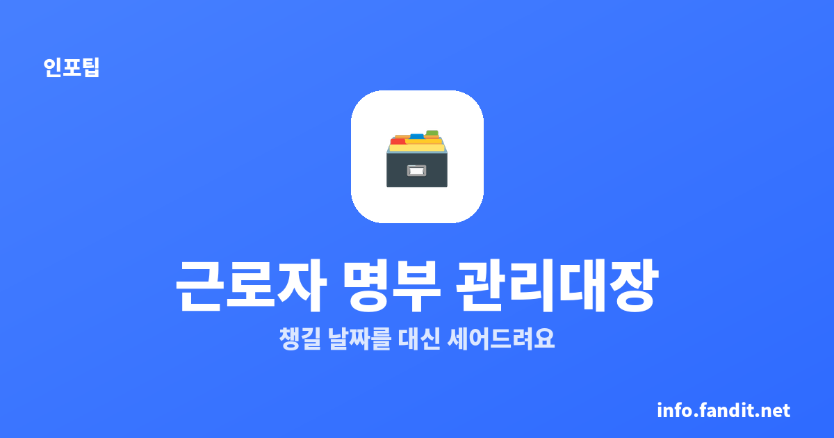 근로자 명부 관리대장