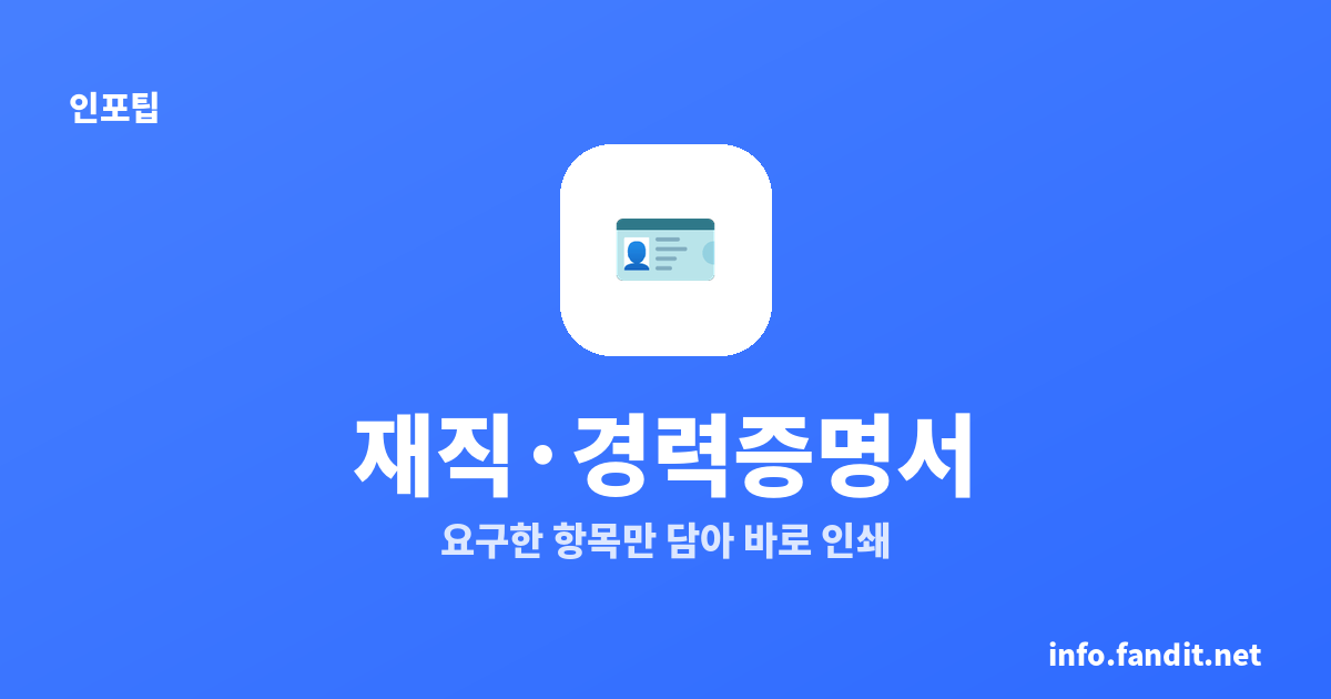 재직·경력증명서 작성기