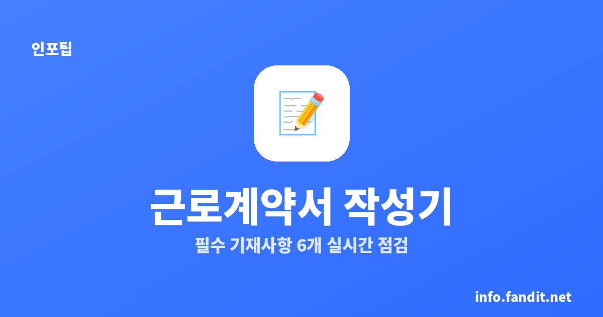 근로계약서 작성기
