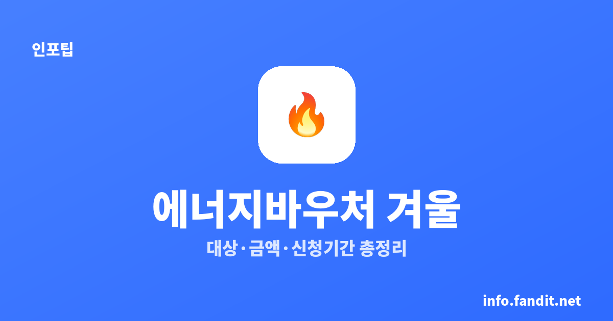 에너지바우처 겨울 신청, 대상·금액·기간 총정리 (2026)