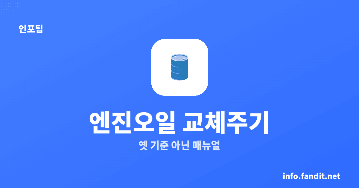 엔진오일 교체 주기, 정말 5천km마다 갈아야 할까?