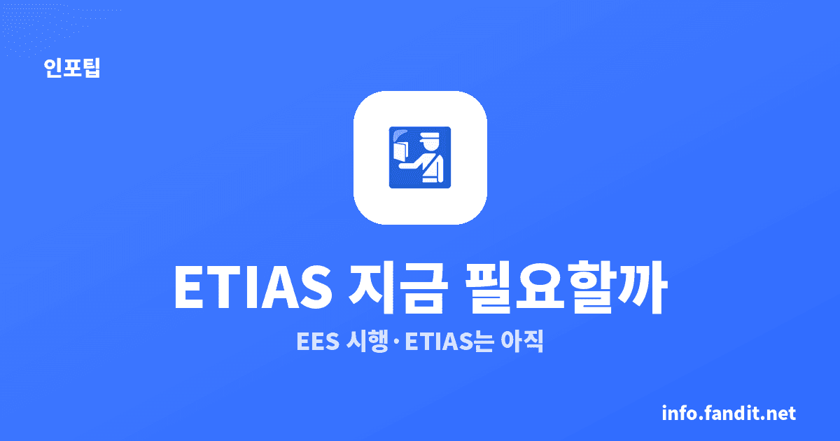 유럽 ETIAS 지금 필요한가요? EES 차이·2026 시행일
