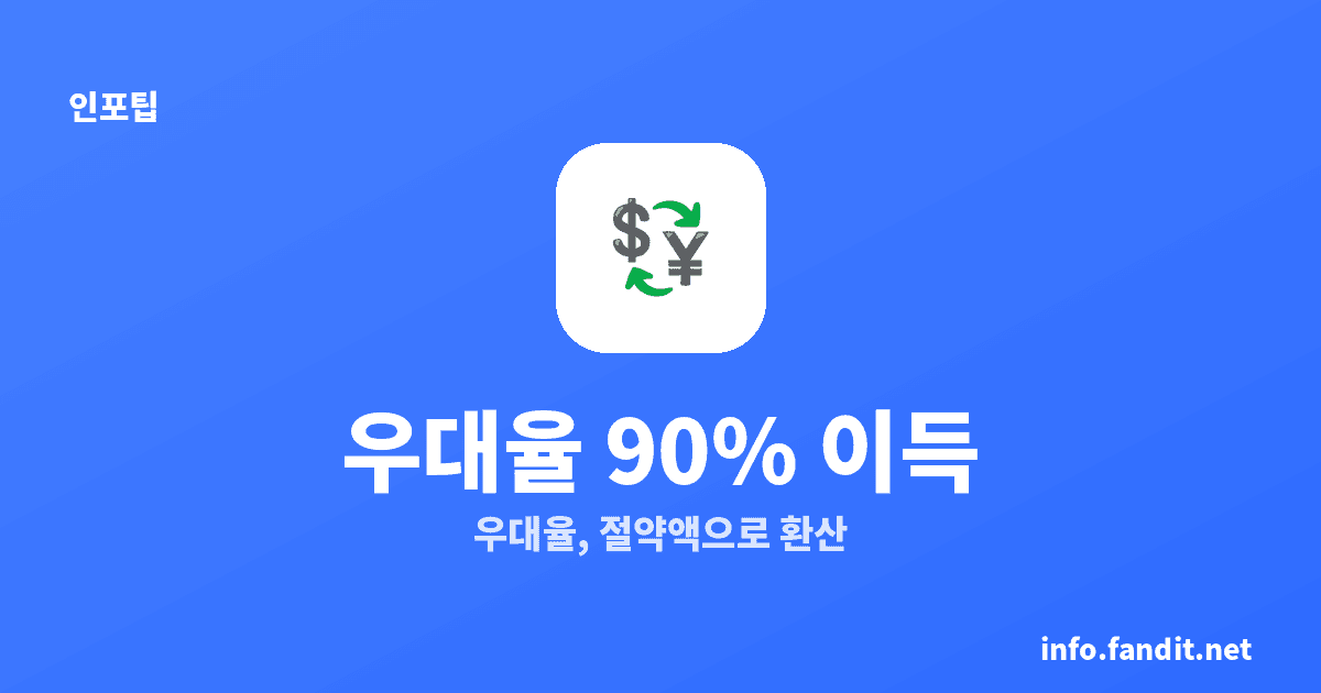 환율 우대율 실제 이득, 90%면 얼마나 아낄까요