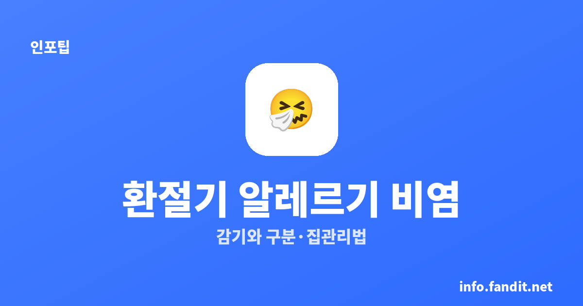 가을만 되면 재채기? 환절기 알레르기 비염 원인과 관리법