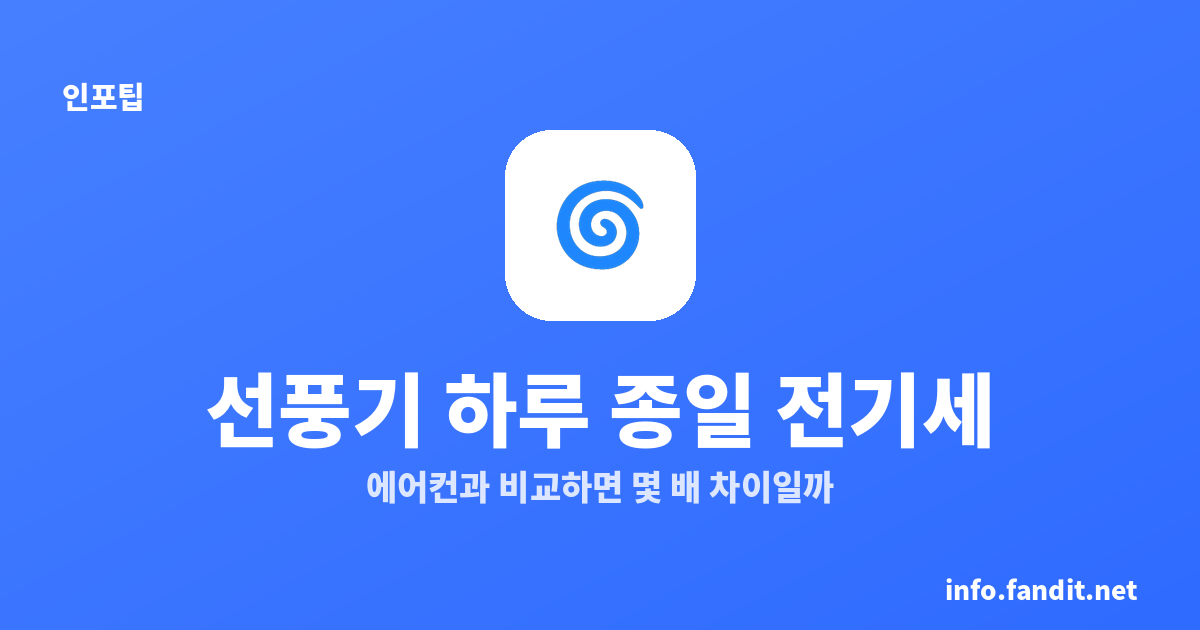 선풍기 하루 종일 틀면 전기세 얼마? 에어컨과 비교