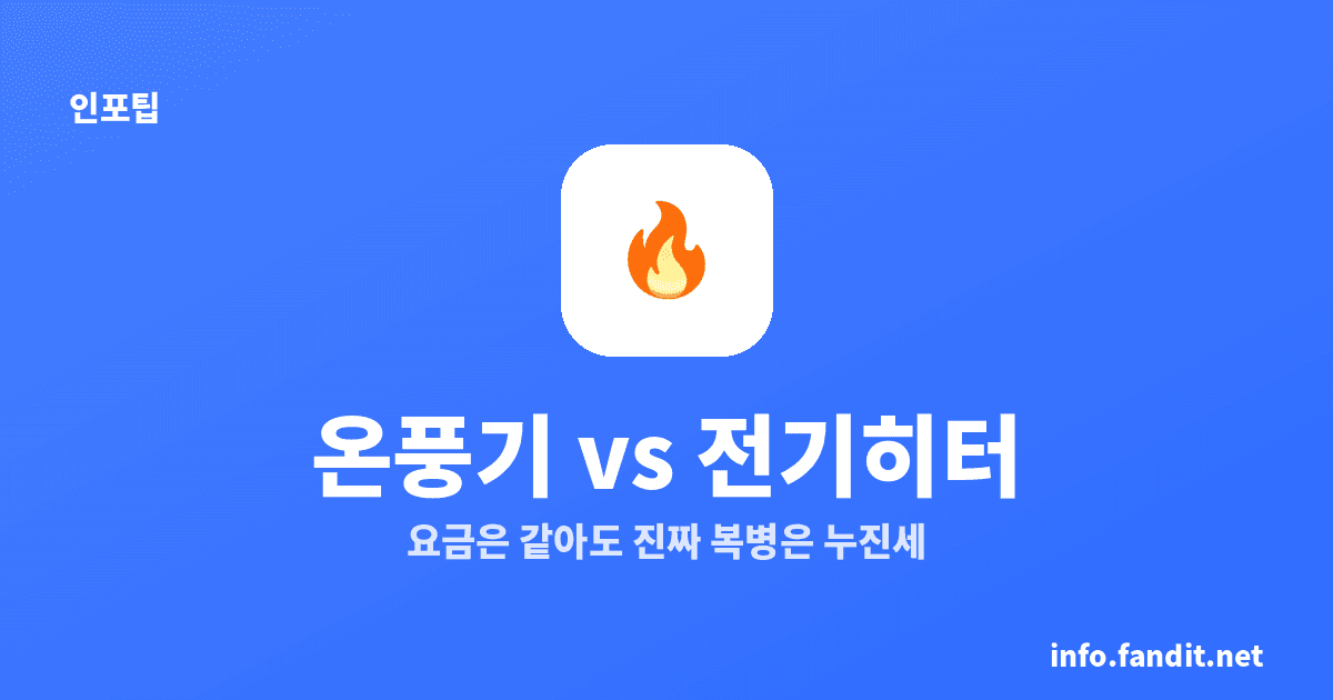 온풍기 vs 전기히터 전기세 비교 — 한 달 요금 실제 계산 (누진세 주의)