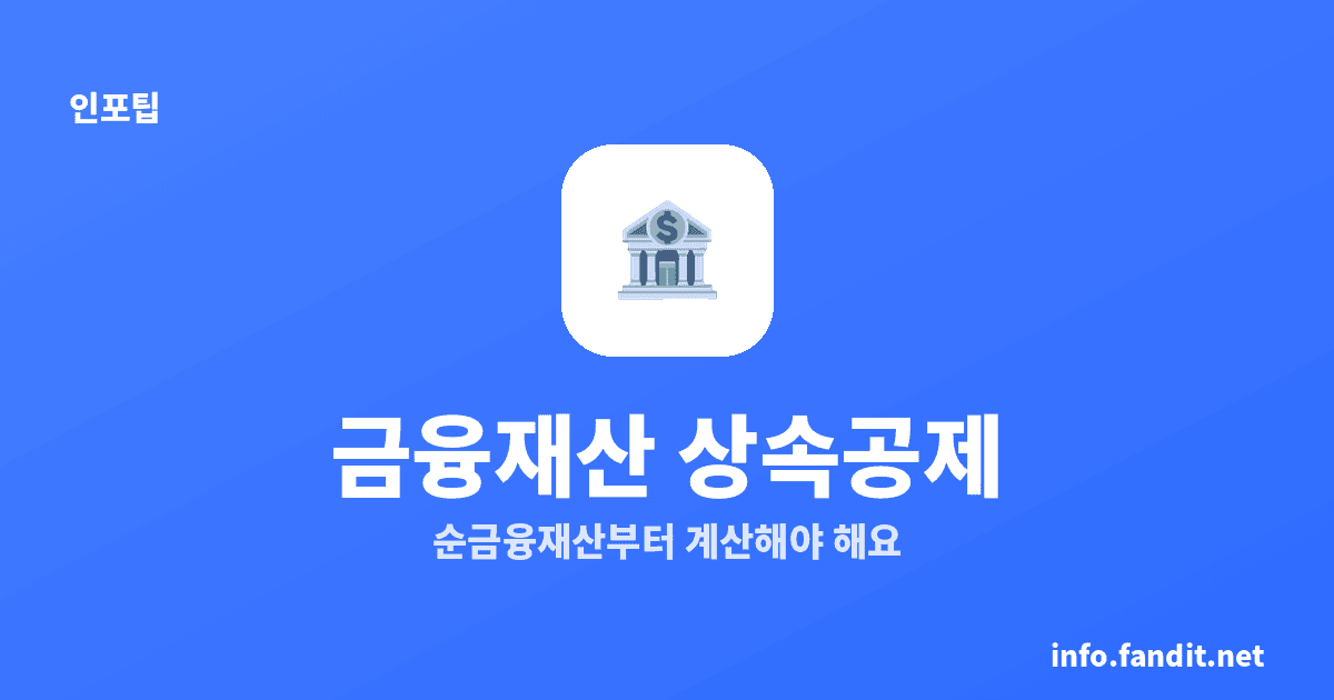 금융재산 상속공제 2억 한도와 조건