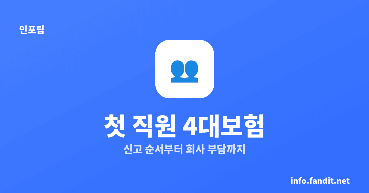 직원 첫 채용 4대보험 절차와 비용