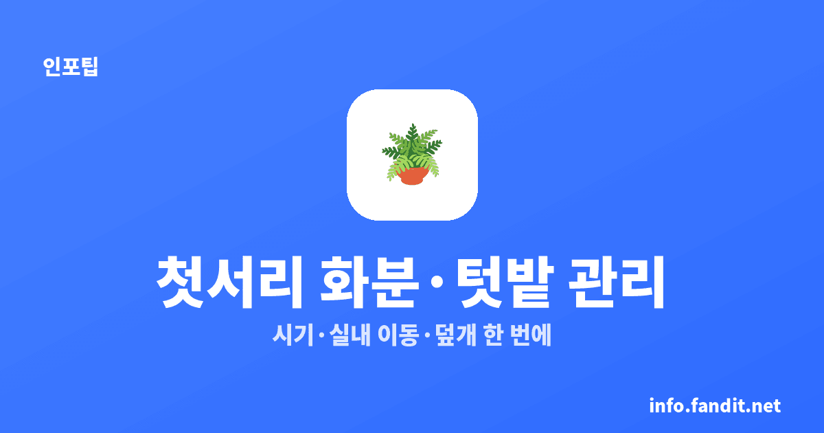 첫서리 오기 전 화분·텃밭 관리 총정리 (시기·체크리스트)
