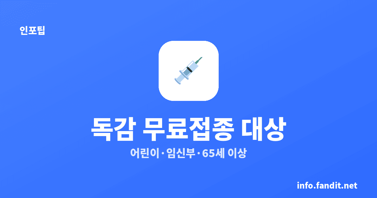 2026 독감 예방접종 무료 대상 총정리 (어린이·임신부·어르신)