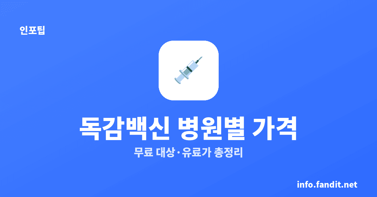 독감 백신 얼마? 병원·보건소 가격 비교와 무료 대상