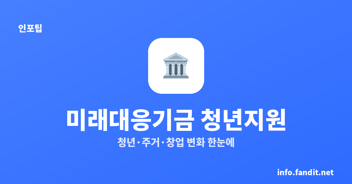 미래대응기금이란? 청년·주거·창업 지원 어떻게 달라지나