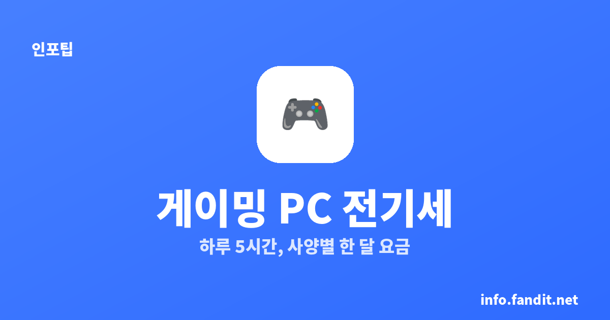 게이밍 PC 전기세, 하루 5시간이면 한 달 얼마? (사양별 계산)