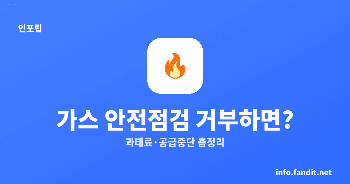 도시가스 안전점검 거부하면? 과태료·공급중단 정리