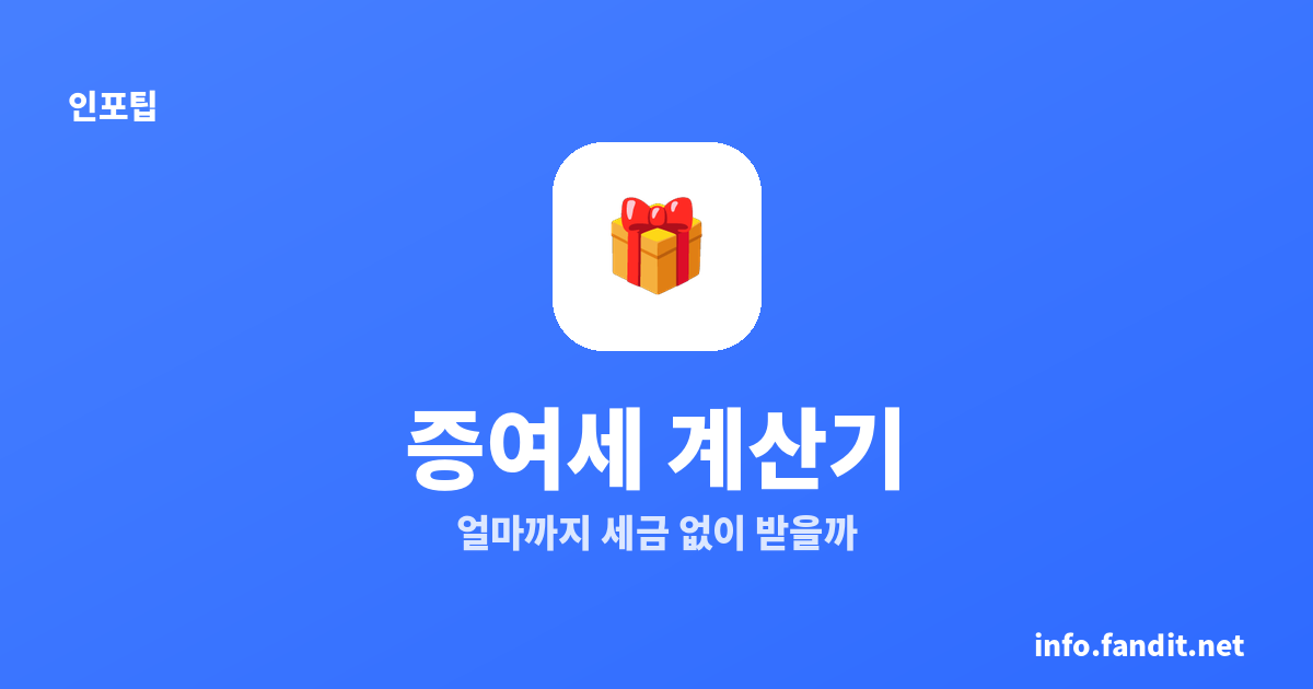 증여세 계산기