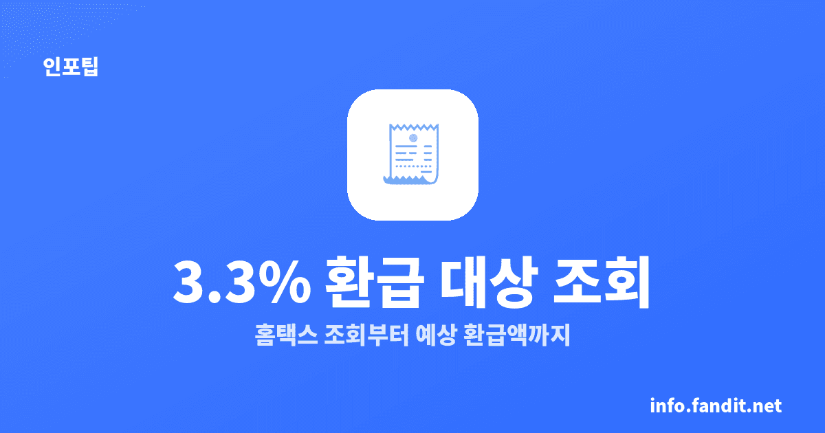 종합소득세 환급 대상 조회부터 예상 환급액까지 한 번에