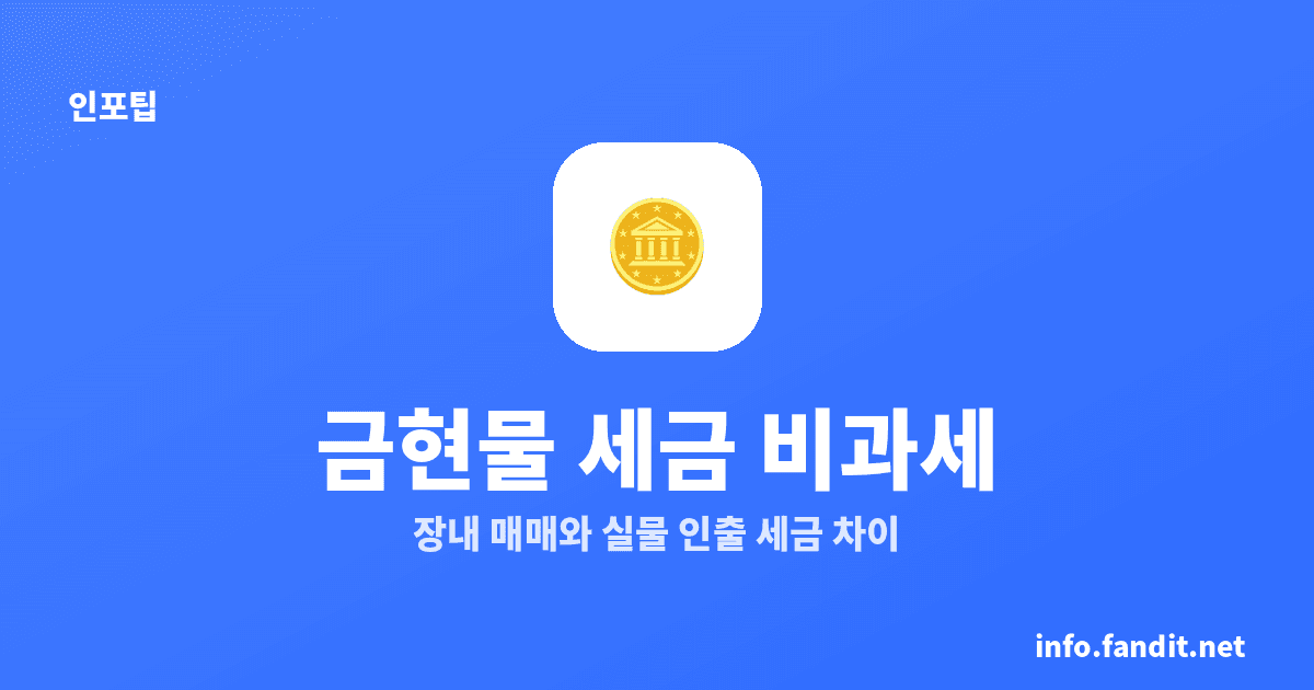 금 현물계좌 세금, 매매차익은 0원