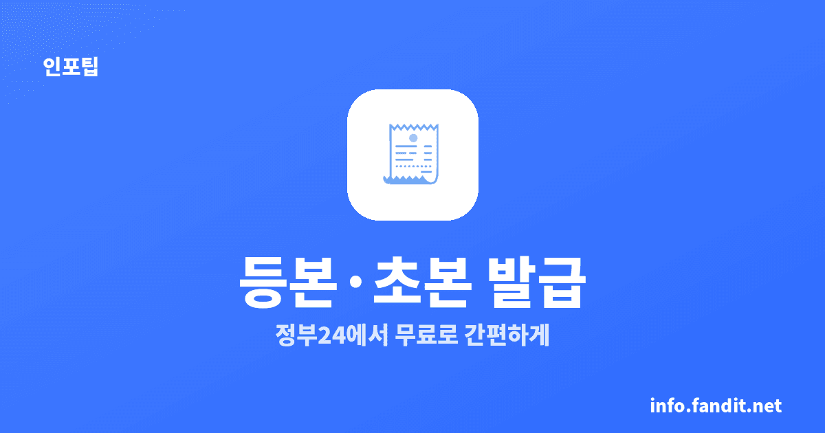 정부24 등본·초본 인터넷 발급 방법 (무료·PDF 저장까지)