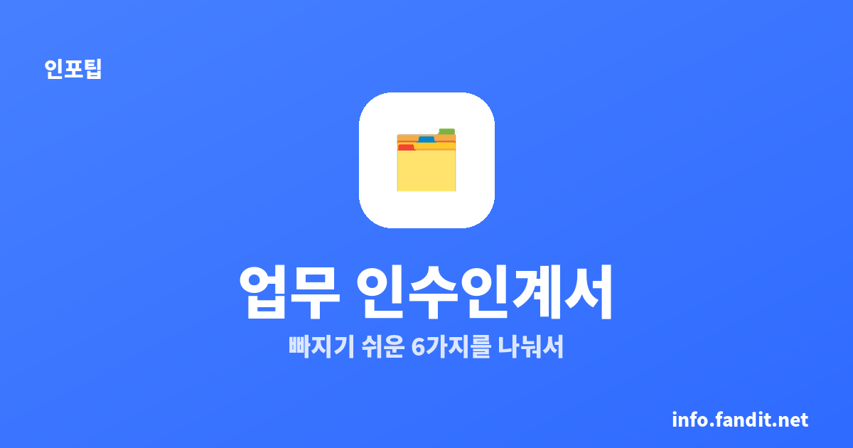 업무 인수인계서 작성기