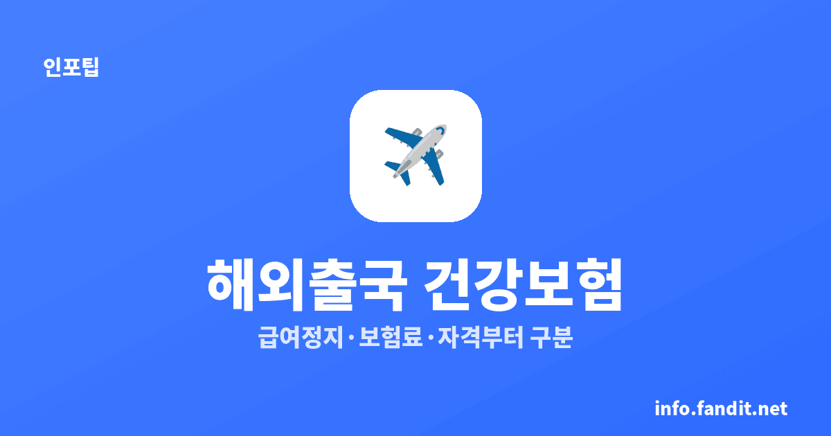 건강보험 해외 출국 급여정지, 급여·보험료·자격 3가지부터 구분