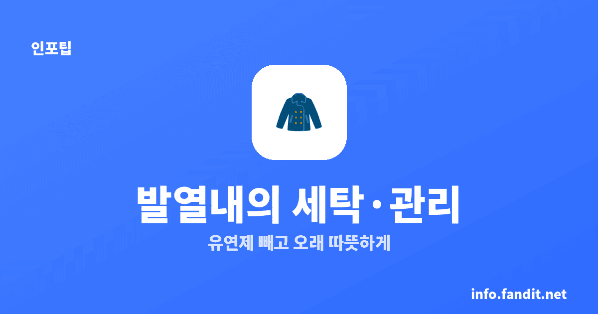 발열내의 원리와 세탁법, 섬유유연제는 왜 안 될까