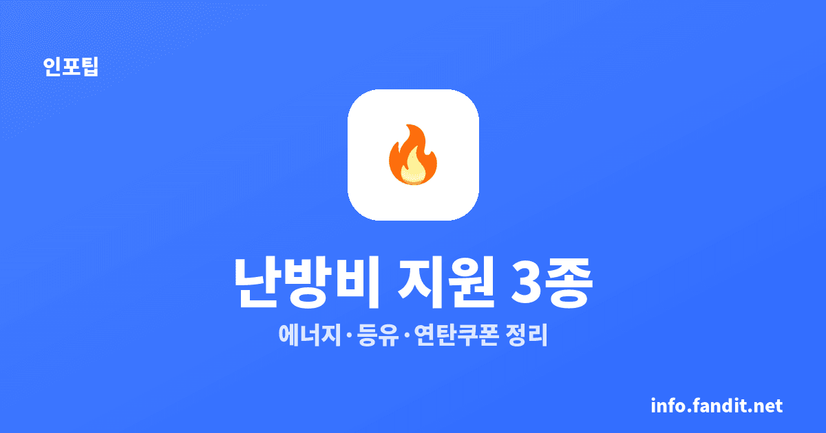 난방비 지원 총정리: 에너지바우처·등유바우처·연탄쿠폰 자격·금액