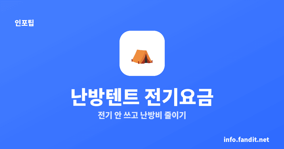 난방텐트 효과, 전기요금 진짜 줄어들까? 원리부터 절약폭까지