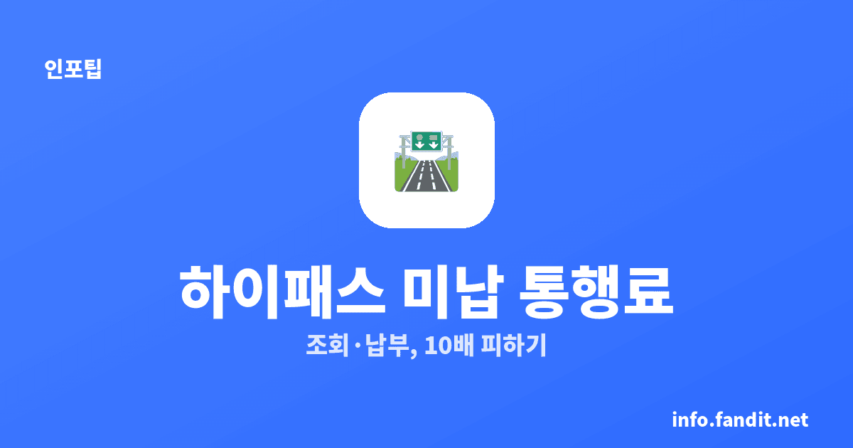 하이패스 미납 통행료, 조회부터 납부까지 한 번에