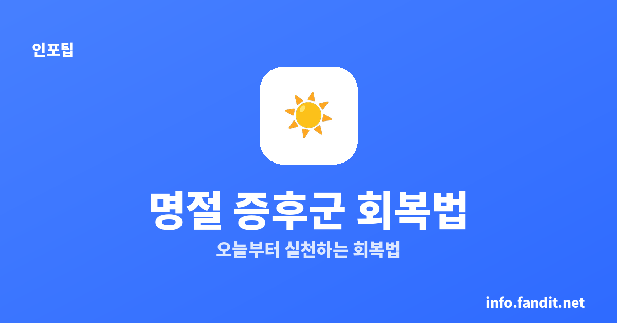 명절 증후군 극복법, 오늘부터 실천하는 회복 루틴