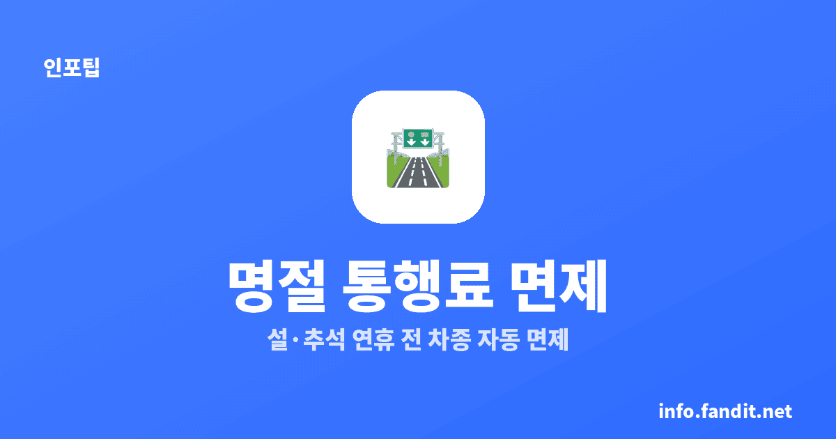 추석·설날 고속도로 통행료 면제 언제부터 언제까지?