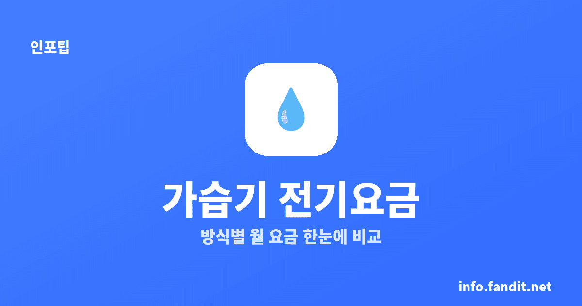 가습기 종류별 전기요금 차이, 방식별 월 요금 비교