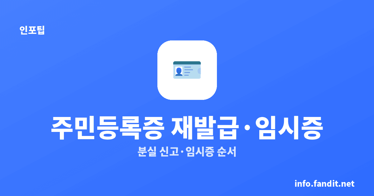 주민등록증 분실 재발급 방법과 임시신분증 총정리