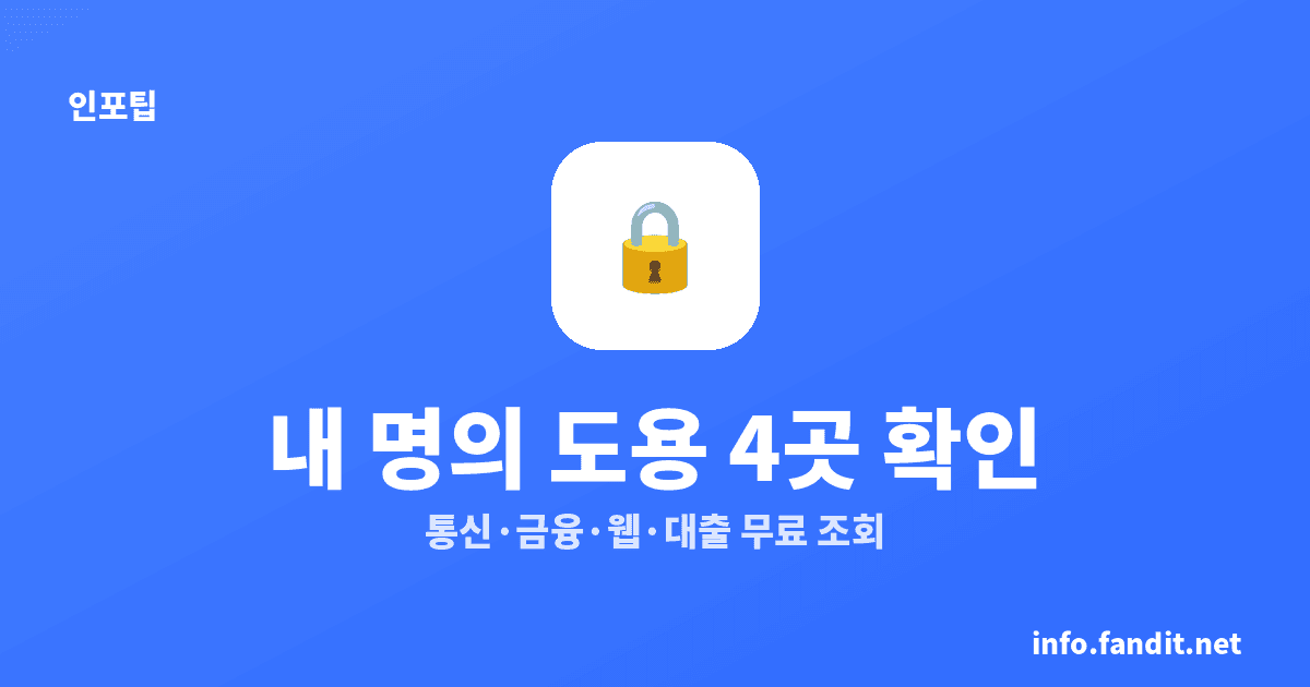 명의도용 방지·가입사실 현황조회, 4곳 한번에 확인하는 법