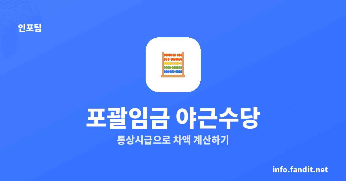 포괄임금제여도 야근수당 받을 수 있어요 (계산+청구)