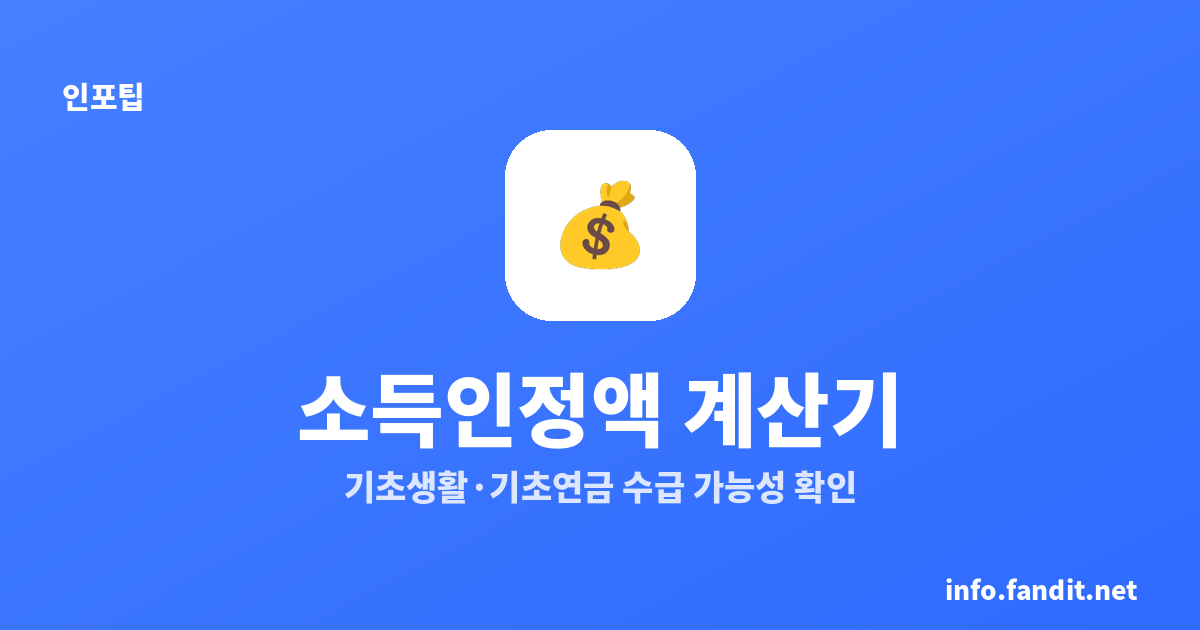 소득인정액 계산기