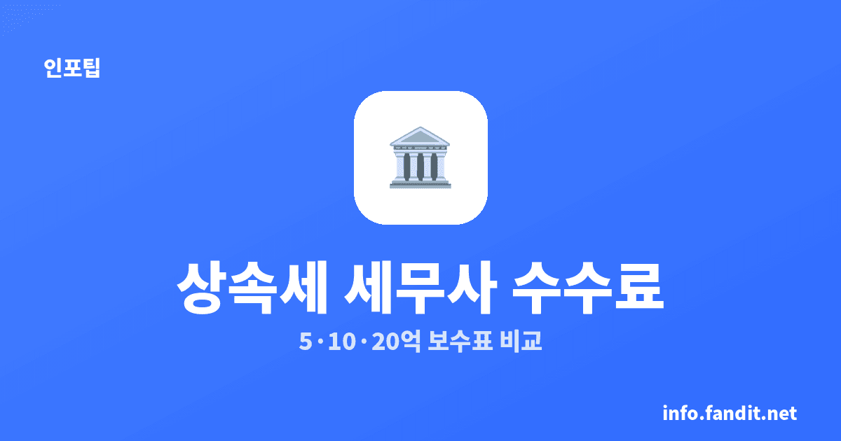 상속세 세무사 수수료 시세, 10억 전후 200만~500만원대