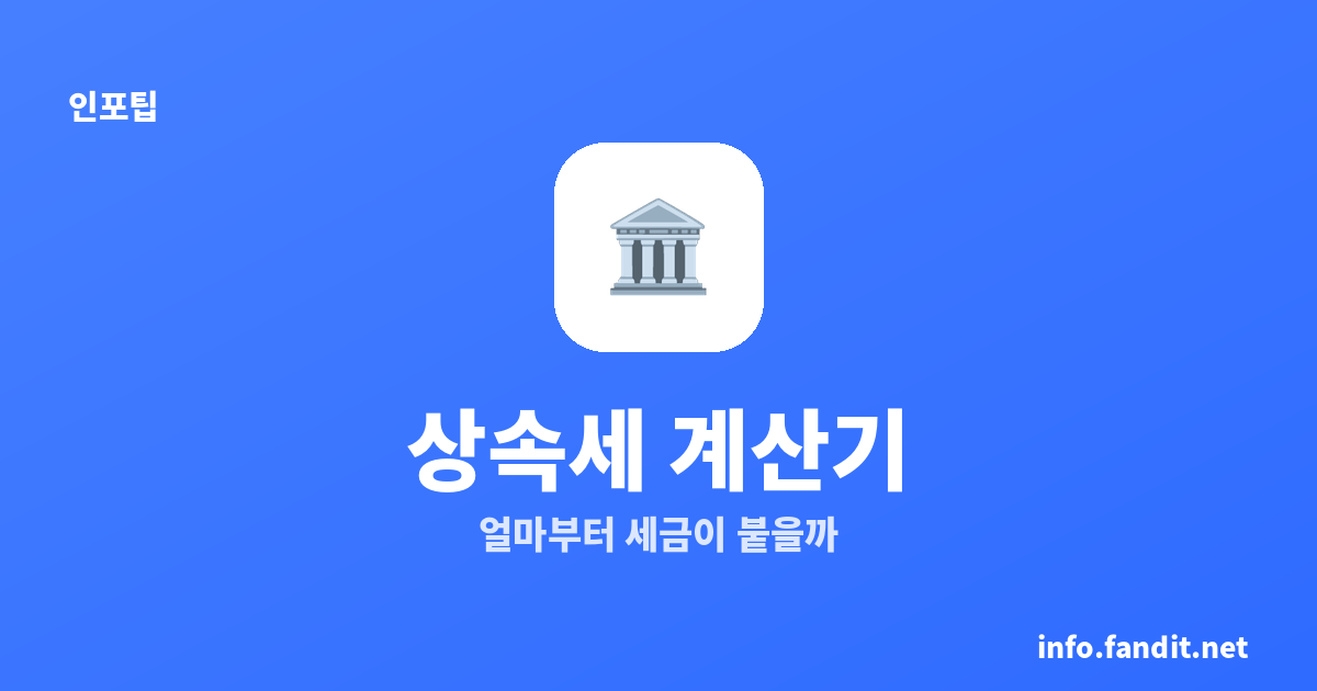 상속세 계산기