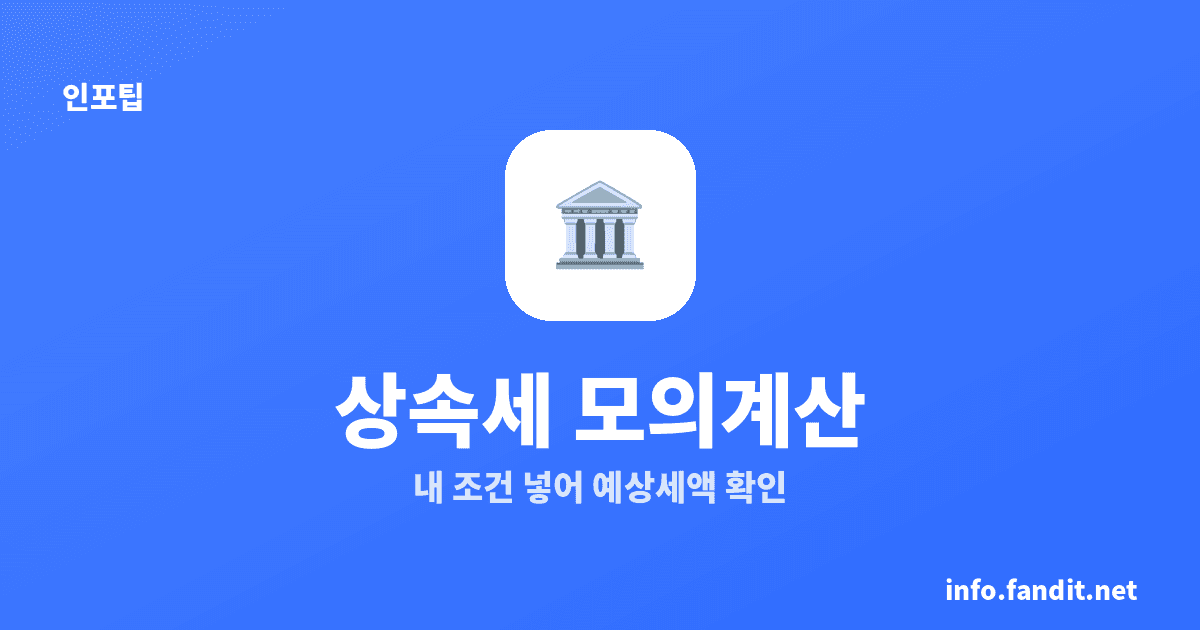 상속세 모의계산 얼마 나오나, 내 조건 넣어 예상세액 바로 확인